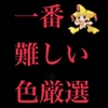 一番つらい、厳選難易度の高いポケモンについて解説します。【大変な色厳選】