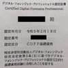 ＤＦ基礎資格（ＣＤＦＰ-Ｂ）合格体験記＋α