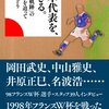 【本】日本代表を、生きる。 「６月の軌跡」の２０年後を追って