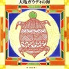 大亀ガウディの海」が音楽やアニメーションとなって世界を駆け巡る