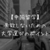 【中国留学】語学留学して感じた大学選びを失敗しないためのポイント