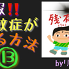 飛蚊症にお悩みの方に朗報（その12）左眼の手術を終えて