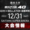 【大会情報・対戦カード】12/31「RIZIN vs. BELLATOR全面対抗戦」RIZIN（ライジン）.40｜堀口恭司、AJ・マッキー、パトリシオ・ピットブルなど