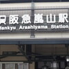 京都､散策in嵐山と温泉　＜苦笑 思い出編