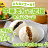 【懸賞情報】新宿中村屋 みんなにエール！中華まんで応援キャンペーン 7月