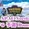 GLL Masters Spring APAC North 4/6 予選Round