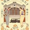 【読書】楊双子『台湾漫遊鉄道のふたり』中央公論新社