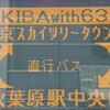 秋葉原駅から東京スカイツリータウン前までの直行バス、「AKIBA with 634」に乗ってスカイツリー観光してきた。