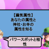 【パワースポットと相性】あなたの属性と神社・お寺の属性を知る【繭気属性】