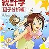 高橋信著『マンガでわかる統計学 因子分析編』（2006）