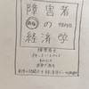 『障害者の経済学』