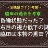 脇田が昏睡状態にあった伏線　脇田は本物の黒田兵衛？