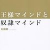 【読書備忘録】『王様マインドと奴隷マインド』〜より広く、よい影響を与えよう〜