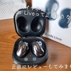 Galaxy Buds Liveを1週間使ったので正直どうなの？って所をレビュー