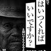 PDCA日記 / Diary Vol. 809「説得ではなく納得」/ "Convincing rather than persuasion"