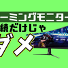 ゲーミングモニター購入後に絶対するべき設定はここだ！初心者にありがちなミスとは？