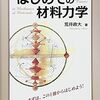 【レビュー】『図解はじめての材料力学』初心者向けの材力の本