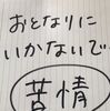 山場…認知症母の隣家突撃を止められるのか