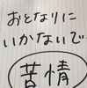 山場…認知症母の隣家突撃を止められるのか