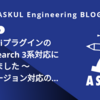 SudachiプラグインのOpenSearch 3系対応に貢献しました 〜 複数バージョン対応の設計と実装