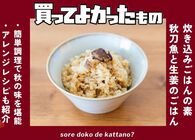 無印良品の「サンマと生姜のごはん」は簡単調理で旬の秋味と豊かな香りが楽しめる！