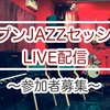 【イベント】4/10(土)18:00 オープンJAZZセッションLIVE配信♪参加者募集♪