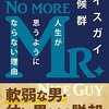 『ナイスガイ症候群ーー人生が思うようにならない理由』感想