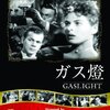 「ガス燈」★★★★☆