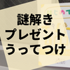 プレゼントに最適なサイズ感『はじめてのナゾトキBOOK』の感想