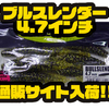 【デプス】毎回即完の人気ワーム「ブルスレンダー4.7インチ」通販サイト入荷！