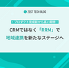 プロダクト完成前から高い期待。CRMではなく「RRM」で地域連携を新たなステージへ