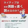  『あたりまえながらネイティブはなぜ英語を速く読めるのか?』