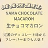 【2025】マメイルの生チョコマカロンはどこで買える？通販や店舗をご紹介