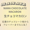 【2024バレンタイン】特別なチョコを探している方に生チョコマカロンがおすすめ！