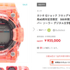 『10年落ちのG－SHOCKが定価の◯倍の価格で特価中』フロッグマン 村上隆　TOKYO FM開局40周年記念限定品