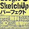 Googleスケッチアップ6日本語版