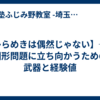 【ひらめきは偶然じゃない】── 図形問題に立ち向かうための武器と経験値