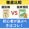 【徹底比較】高配当投資は個別株か投資信託か？初心者が選ぶべきはコレ！