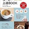 こだわりを実現する　コーヒー上達BOOK