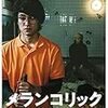 『メランコリック』＠アップリンク吉祥寺(19/08/15(thu)鑑賞)