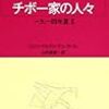 チボー家の人々（９）1914年夏Ⅱ