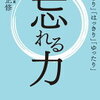 忘れることは、心を新鮮に保つこと！平井正修 さん著書の「忘れる力」