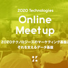 【オンラインMeetup イベントレポート】マーケティング基盤とそれを支えるデータ基盤