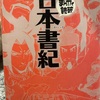 『まんがで読む日本書紀』