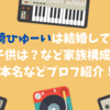 石崎ひゅーいは結婚してる？子供は？など家族構成や本名などプロフ紹介！