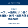 ナースリー通販はいつ届く？配送日数・送料・追跡方法まで徹底解説！