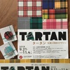 思わぬ歴史が！『タータン　伝統と革新のデザイン』久留米市美術館