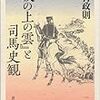 439中村政則著『『坂の上の雲』と司馬史観』