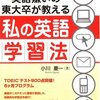 英語嫌いの東大卒が教える私の英語学習法