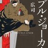 【８８６冊目】柳広司『ダブル・ジョーカー』